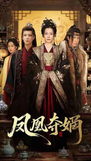 凤凰夺嫡(60集) 凤凰夺嫡(60集)河马免费短剧