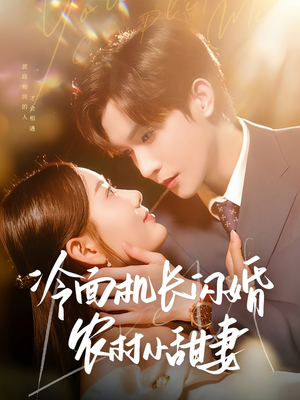 冷面机长闪婚农村小甜妻(73集) 冷面机长闪婚农村小甜妻(73集)一起追短剧