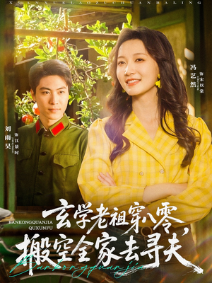 玄学老祖穿八零，搬空全家去寻夫（80集）免费短剧看全集