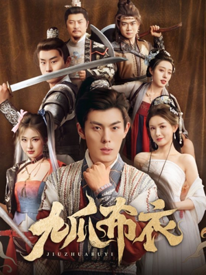 九爪布衣(65集) 九爪布衣(65集)一共多少集