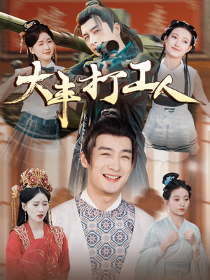 大丰打工人(70集) 大丰打工人(70集)熬夜追短剧