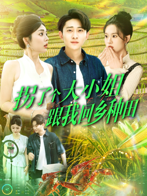 拐了个大小姐跟我回乡种田（110集）好看的短剧来了
