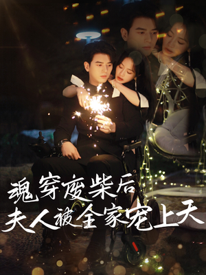 魂穿废材后夫人被全家宠上天(79集) 魂穿废材后夫人被全家宠上天(79集)热门短剧榜单