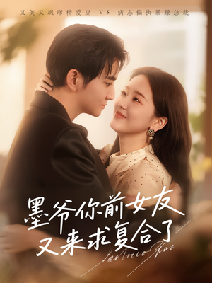 墨爷你前女友又来求复合了（82集）短剧精彩不断