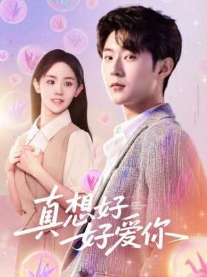 真想好好爱你（80集）全集下载