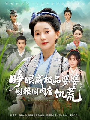 睁眼成极品婆婆囤粮囤肉度饥荒（81集）精彩的短剧