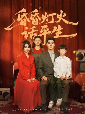 昏昏灯火话平生(60集) 昏昏灯火话平生(60集)热门短剧看不停