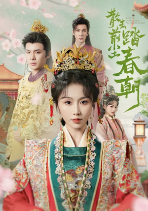 散去前尘踏春朝(56集) 散去前尘踏春朝(56集)免费看全网短剧