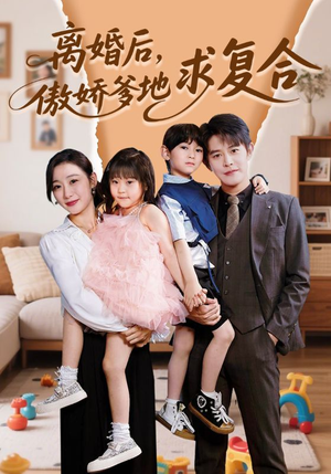 离婚后,傲娇爹地求复合(66集) 离婚后,傲娇爹地求复合(66集)推荐你们也去看