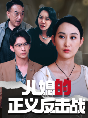 儿媳的正义反击战（25集）全集都在这里了