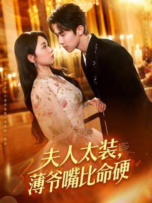 夫人太装薄爷嘴比命硬（136集）百万短剧抢先看