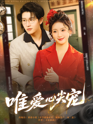 唯爱心尖宠(80集) 唯爱心尖宠(80集)排行榜前十短剧