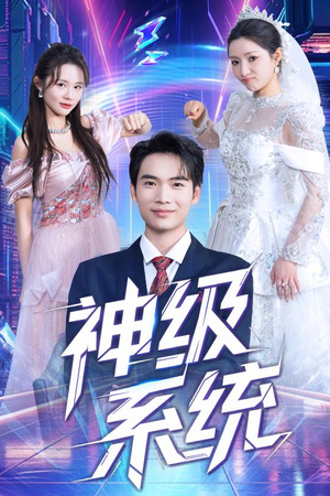 神级系统（71集）我全都看完了