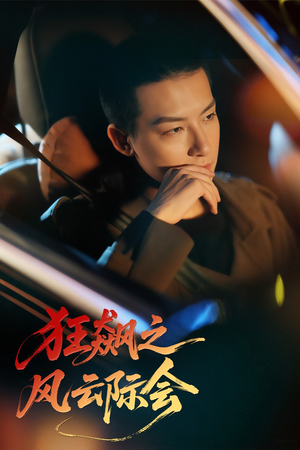 狂飙之风云际会（58集）在线看免费版