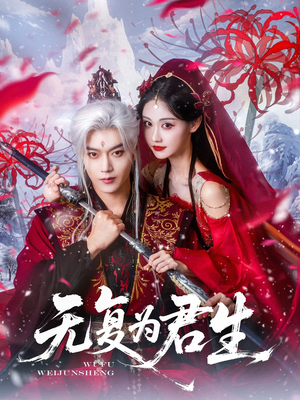 无复为君生(75集) 无复为君生(75集)短剧追不停