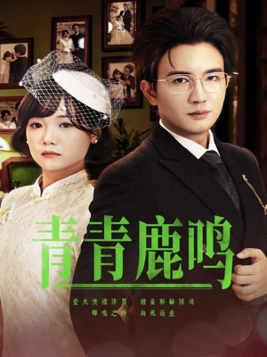 青青鹿鸣（70集）短剧