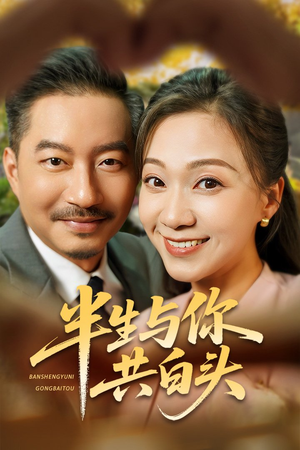 半生与你共白头（48集）好看短剧看不停