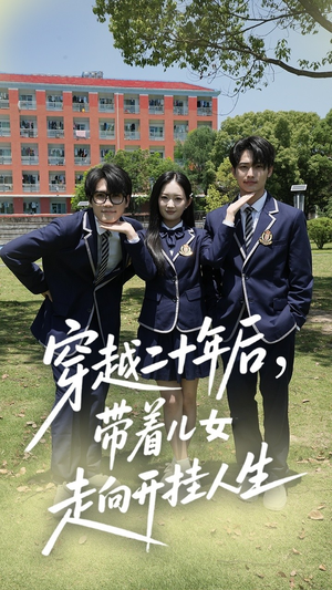 穿越二十年后带着儿女走向开挂人生（50集）热门短剧推荐