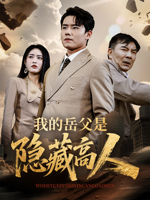 我的岳父是隐藏高人（71集）看到大结局