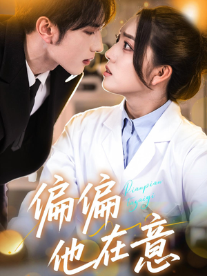 偏偏他在意（67集）去哪里看