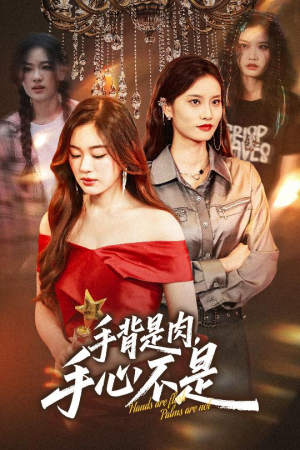 手背是肉手心不是（45集）太好看了短剧