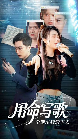 用生命写歌全网求我活下去（70集）无需充值尽情看