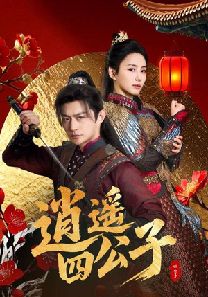 逍遥四公子(106集) 逍遥四公子(106集)短剧太精彩了