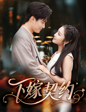 下嫁契约(60集) 下嫁契约(60集)推荐热门短剧