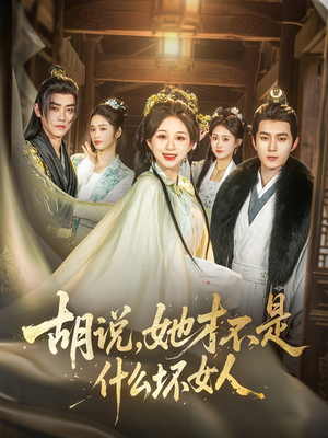 胡说,她才不是什么坏女人(82集) 胡说,她才不是什么坏女人(82集)精彩热门短剧