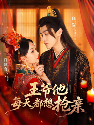 王爷他每天都想抢亲(70集) 王爷他每天都想抢亲(70集)每天短剧分享