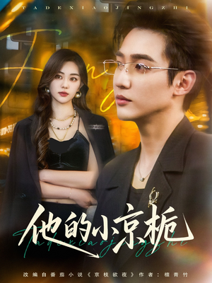 他的小京栀（70集）独家资源免费看