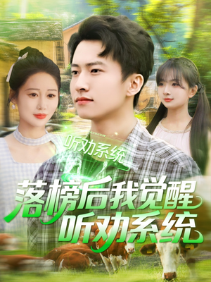 落榜后我觉醒听劝系统（86集）高清画质免费看