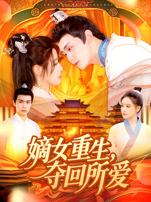 嫡女重生，夺回所爱（137集）热门短剧追到爽