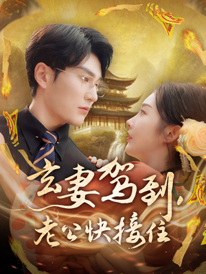 玄妻驾到，老公快接住（70集）恋爱短剧分享