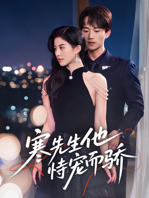 寒先生他恃宠而骄(75集) 寒先生他恃宠而骄(75集)免费短剧片段