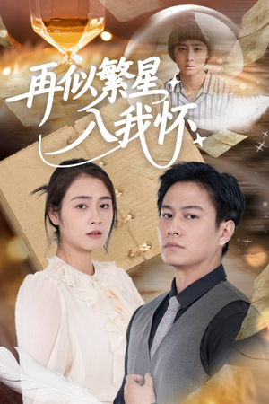 再似繁星入我怀（48集）短剧太上头了