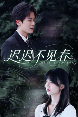 迟迟不见春（83集）红果短剧免费看