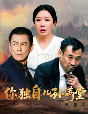 你独自儿孙满堂(45集) 你独自儿孙满堂(45集)80到100集