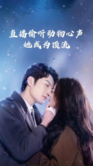 直播偷听动物心声她成为顶流（95集）一共多少集