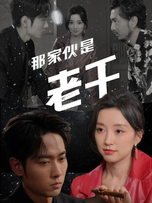 那家伙是老千（75集）上热门短剧