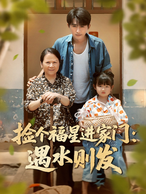 捡个福星进家门遇水则发（50集）大结局