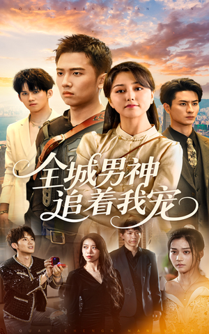 全城男神追着我宠(62集) 全城男神追着我宠(62集)熬夜追短剧