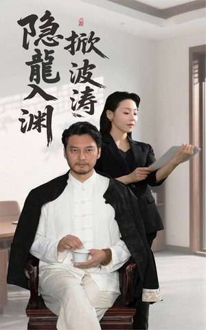 隐龍入渊掀波涛（52集）推荐好短剧