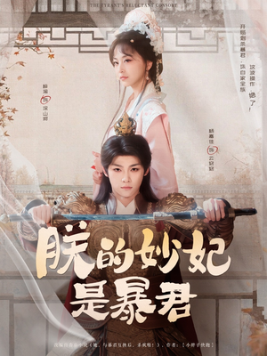 朕的妙妃是暴君（69集）好看短剧分享