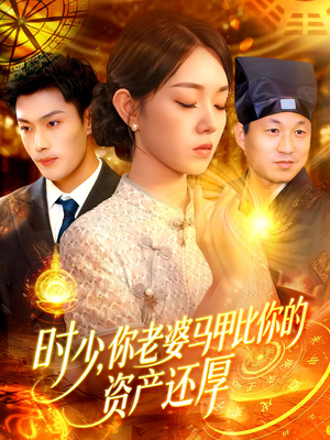 时少你老婆马甲比你的资产还厚(108集) 时少你老婆马甲比你的资产还厚(108集)免费观看就是爽