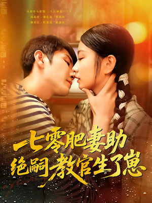 七零肥妻助绝嗣教官生了崽（100集）短剧小说在线看