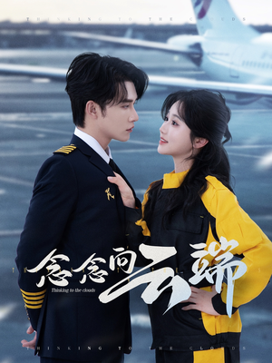 念念向云端（70集）在哪个平台看好