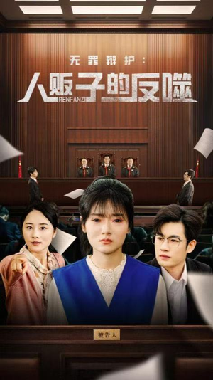 无罪辩护人贩子的反噬（70集）精彩短剧分享。