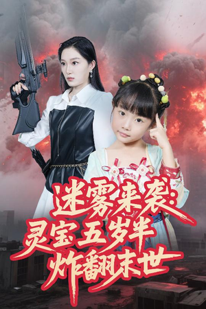 迷雾来袭灵宝五岁半炸翻末世(63集) 迷雾来袭灵宝五岁半炸翻末世(63集)免费观看完整版