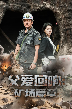 父爱回响矿场篇章(52集) 父爱回响矿场篇章(52集)爆款热门短剧